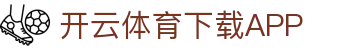 开云·体育(APP下载)官网_KAIYUN SPORT